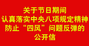 關(guān)于節(jié)日期間認(rèn)真落實(shí)中央八項(xiàng)規(guī)定精神防止“四風(fēng)”問(wèn)題反彈的公開(kāi)信