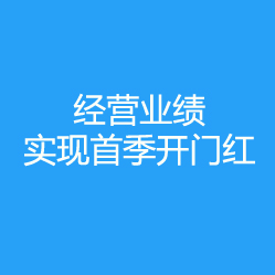 中材進(jìn)出口公司經(jīng)營業(yè)績實(shí)現(xiàn)首季開門紅