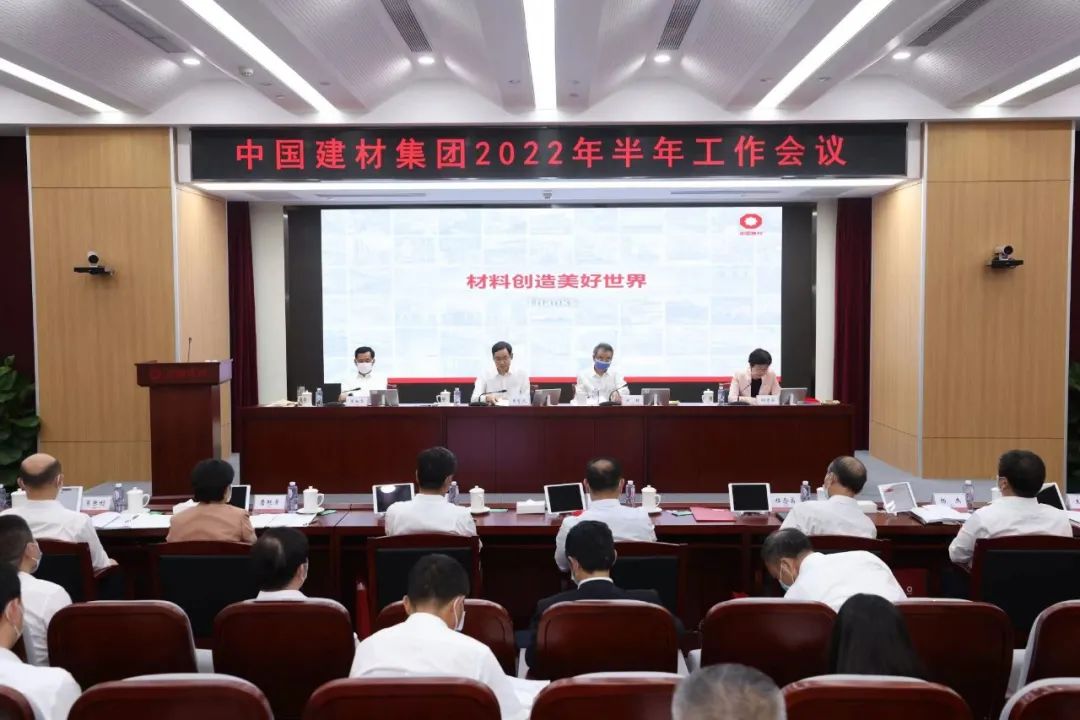 中國建材集團(tuán)召開2022年半年工作會議